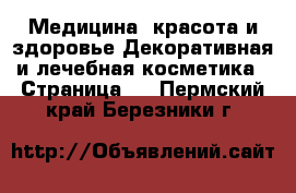 Медицина, красота и здоровье Декоративная и лечебная косметика - Страница 2 . Пермский край,Березники г.